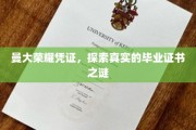 探寻曼大毕业证书背后的神秘面纱