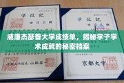 解码威廉杰瑟普大学精英学子的学术传奇，成绩单背后的秘密档案大揭秘