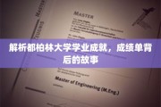 探寻都柏林大学卓越成绩背后的传奇篇章