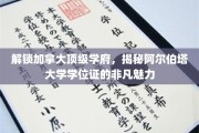 探寻加拿大阿尔伯塔大学的学位证，解码精英教育的卓越名片