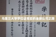 国际通行证，马里兰大学学位证的全球影响力揭秘