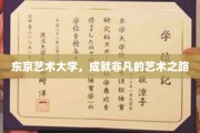 艺术殿堂的璀璨足迹，东京艺术大学非凡成就之旅