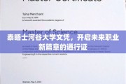 泰晤士河谷大学文凭，成就职场梦想的璀璨钥匙