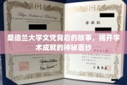 探索桑德兰大学文凭背后，揭秘学子们不为人知的学术传奇