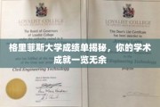 格里菲斯大学成绩单大揭秘，一窥学子学术成就全貌