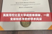 揭开英属哥伦比亚大学成绩单面纱，探寻国际一流大学的学术魅力