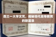 破译西三一大学文凭，现代高等教育的革新之旅