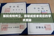 揭开肯特州立大学的学术密码，揭秘成绩单背后的独特魅力