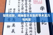 梨园春色映风采，梨大才女们的学术魅力绽放时刻