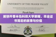 探秘开普半岛科技大学，毕业证书背后的传奇与价值
