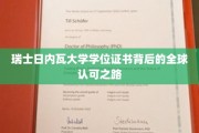 解码全球通行证，瑞士日内瓦大学学位证书的国际认可奥秘