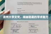 探寻清州大学文凭背后的独特学术风采