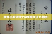 奥塔哥大学独家荣耀证书背后，揭秘全球精英培养秘籍