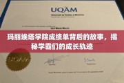 玛丽埃塔学院学霸养成记，揭秘成绩单背后的奋斗历程