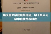埃夫里大学学霸档案大公开，成绩单背后的学子荣耀瞬间