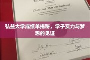 弘益大学学子风采，揭秘成绩单背后的追梦之旅