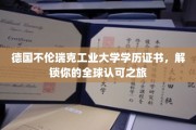 全球通行无阻，德国不伦瑞克工业大学学历证书助你开启新篇章
