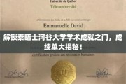 探寻泰晤士河谷大学学霸秘籍，揭秘卓越成绩背后的故事