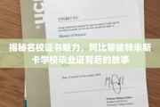 名校证书背后的秘密，揭秘阿比蒂彼特米斯卡毕业证的独特魅力