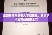 揭开圣路易斯华盛顿大学成绩单背后的学术荣耀密码
