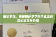拉萨尔学院毕业证，揭开成就与梦想的神秘面纱