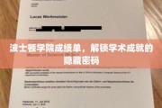 探寻波士顿学院成绩单，解码学子卓越背后的学术秘钥