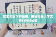 福岛高校文凭，在核能挑战中绽放的独特光芒
