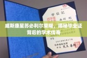 威斯康星苏必利尔荣耀，探寻毕业证背后的学术奇迹之旅