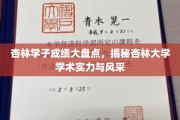 杏林英才显风采，揭秘杏林大学学术实力新篇章