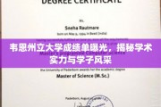韦恩州大成绩单揭秘，学术实力与学子风采大揭秘