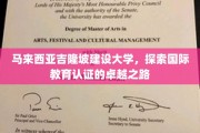 吉隆坡建设大学，国际教育认证之旅，开启卓越教育新篇章