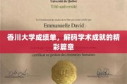 香川大学成绩单，揭开学子辉煌成就的神秘面纱