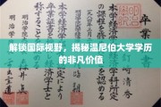 跨国梦想加速器，温尼伯大学学历，你的全球通行证