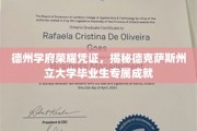 德克萨斯州立大学独门荣誉证，揭秘毕业生专属辉煌成就
