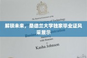 未来之窗，探秘桑德兰大学毕业证书的独到魅力