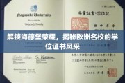 探寻海德堡之光，欧洲名校学位证书的非凡魅力