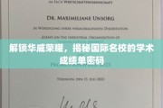 华威之光，探秘国际名校的秘密学术成就密码