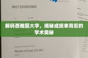 西雅图大学成绩单，探寻学术精英背后的秘密力量