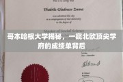 哥本哈根大学，北欧教育明珠的辉煌成就解析