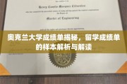 解码奥克兰大学成绩单，留学成绩样本深度解析