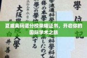 夏威夷玛诺分校荣耀通行证，迈向全球学术探索的启航之旅