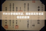 千叶大学证书之谜，探寻毕业证背后的荣耀与故事