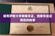 德克萨斯大学独门毕业证，揭秘荣耀背后的传奇故事