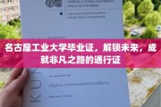 名古屋工业大学文凭，开启非凡人生之旅的钥匙凭证