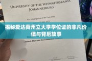 探寻爱达荷州立大学学位证的珍贵价值与不凡历程