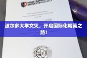 波尔多文凭，解锁全球精英教育之门