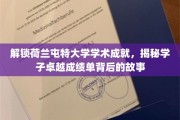 荷兰屯特学子风采，探秘卓越成绩单背后的学术奥秘