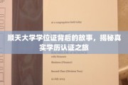 顺天大学学位证背后的传奇，一场学历认证的深度探秘之旅