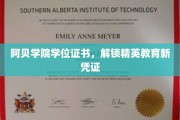 阿贝学院证书，开启精英教育新时代的钥匙