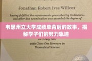 探索韦恩州立大学成绩单背后的奋斗足迹